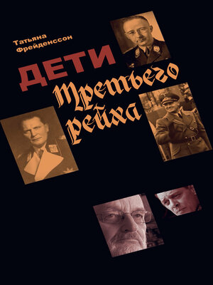 cover image of Дети Третьего рейха